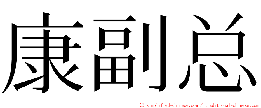 康副总 ming font