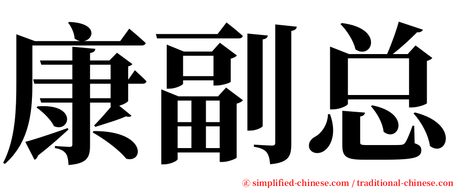 康副总 serif font
