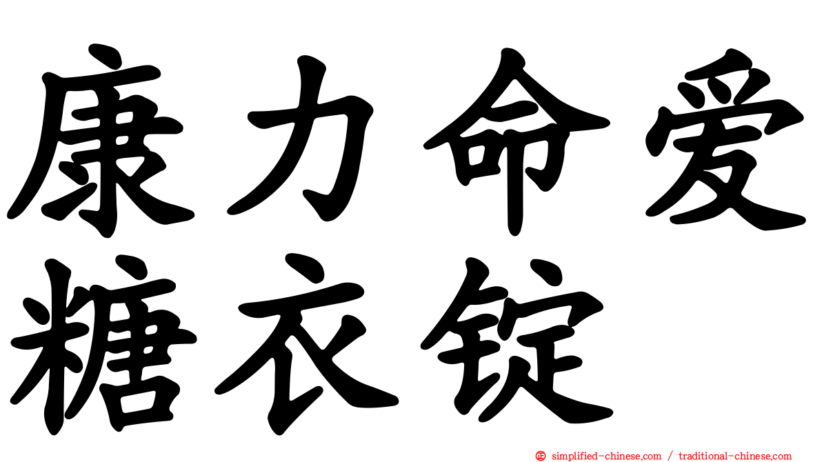 康力命爱糖衣锭