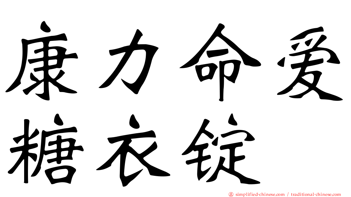 康力命爱糖衣锭