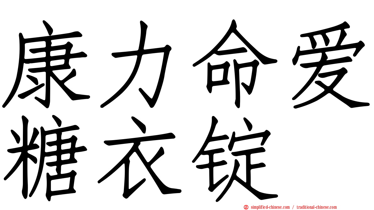 康力命爱糖衣锭