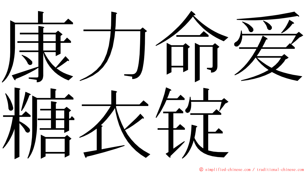 康力命爱糖衣锭 ming font