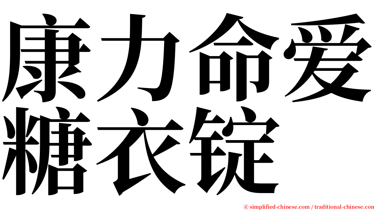 康力命爱糖衣锭 serif font
