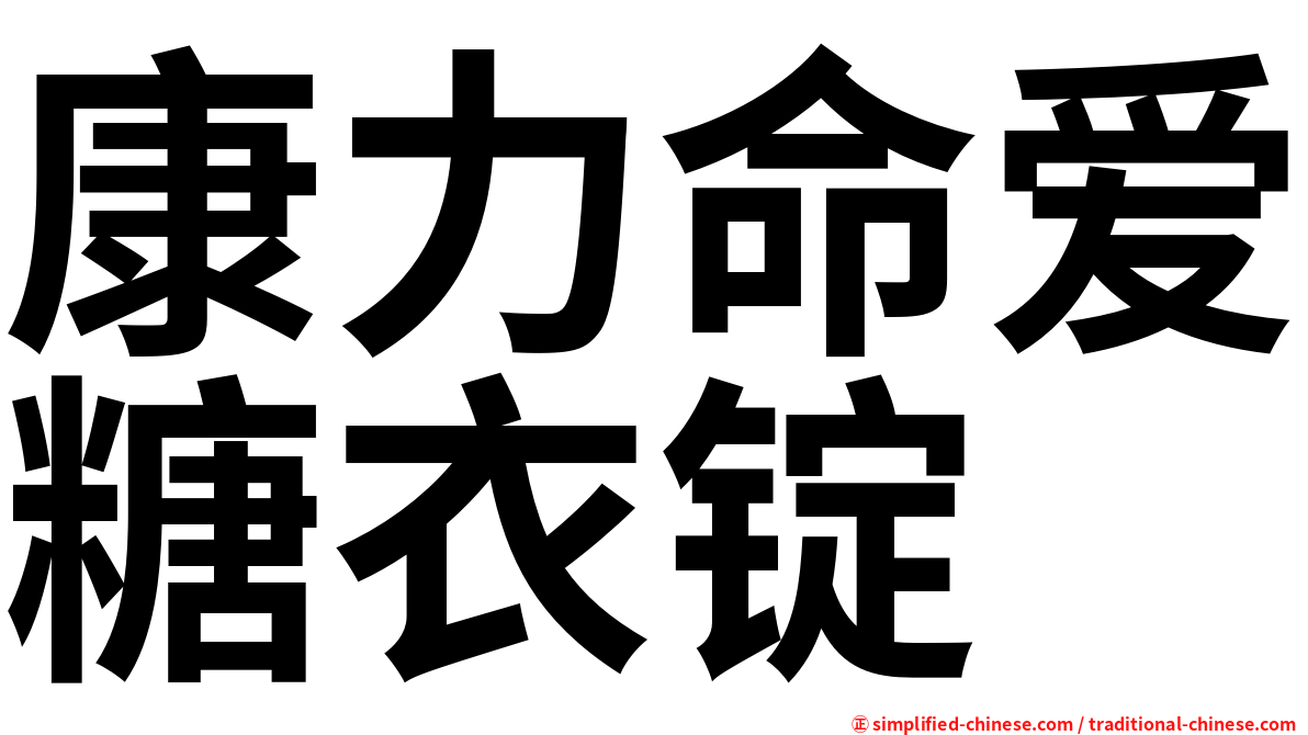 康力命爱糖衣锭