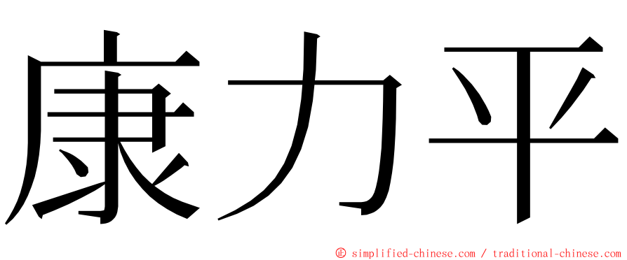 康力平 ming font