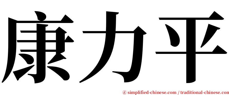 康力平 serif font