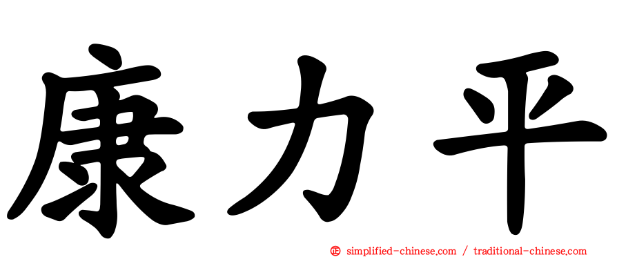 康力平