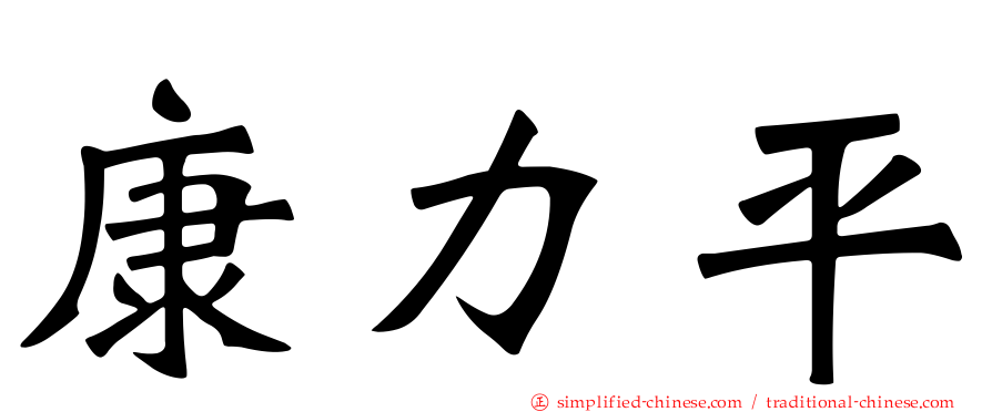 康力平