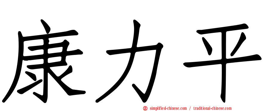康力平