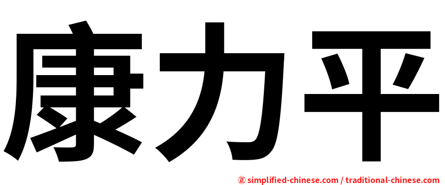 康力平