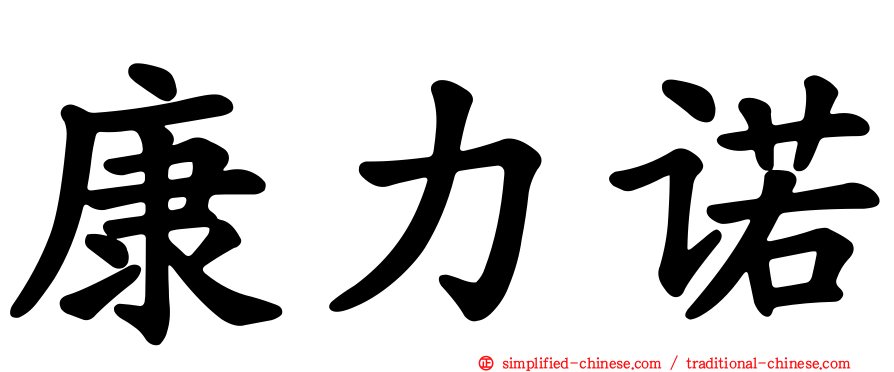康力诺