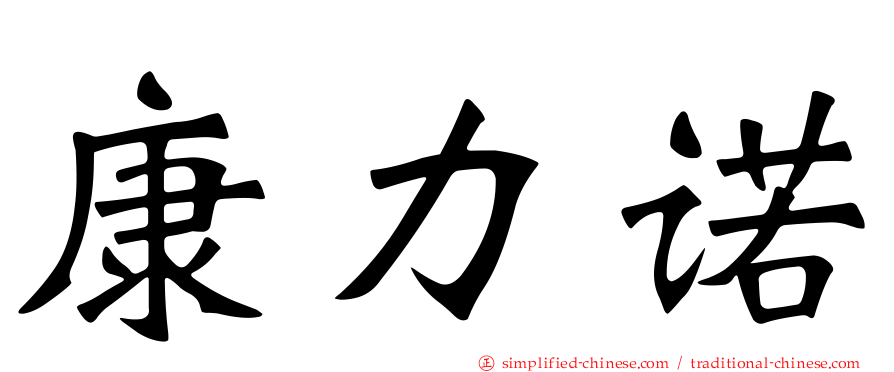 康力诺