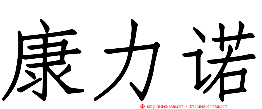 康力诺