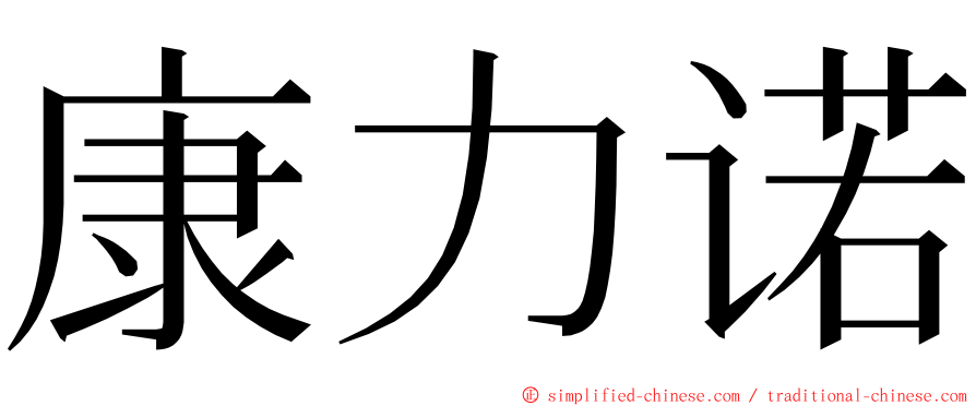 康力诺 ming font