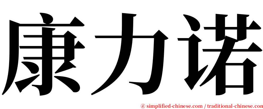 康力诺 serif font