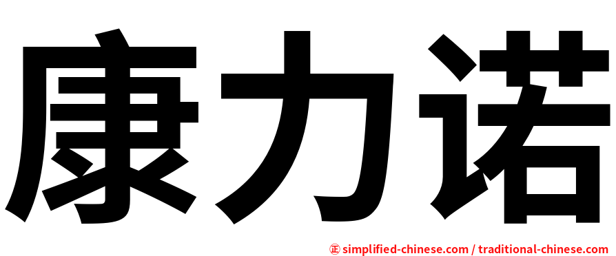 康力诺