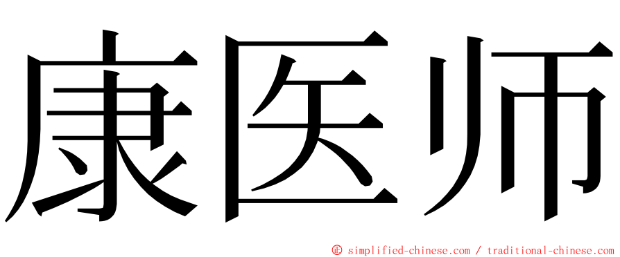 康医师 ming font