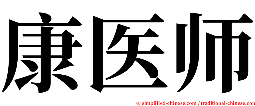 康医师 serif font