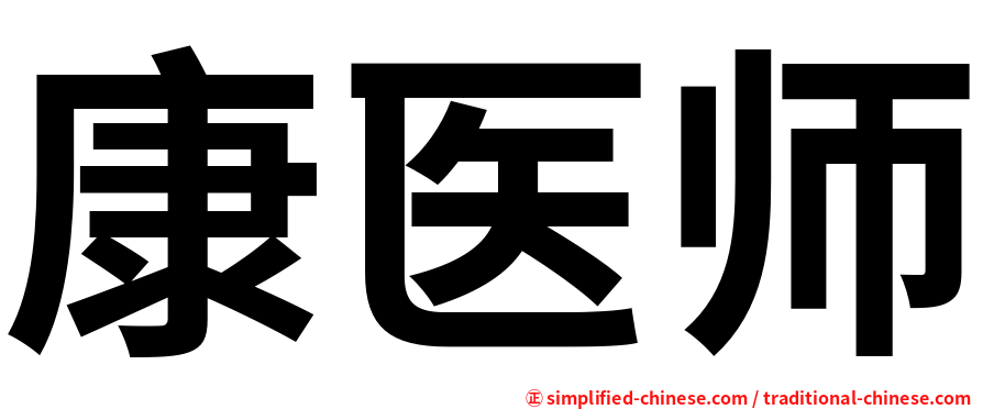 康医师