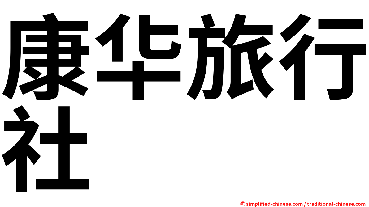 康华旅行社