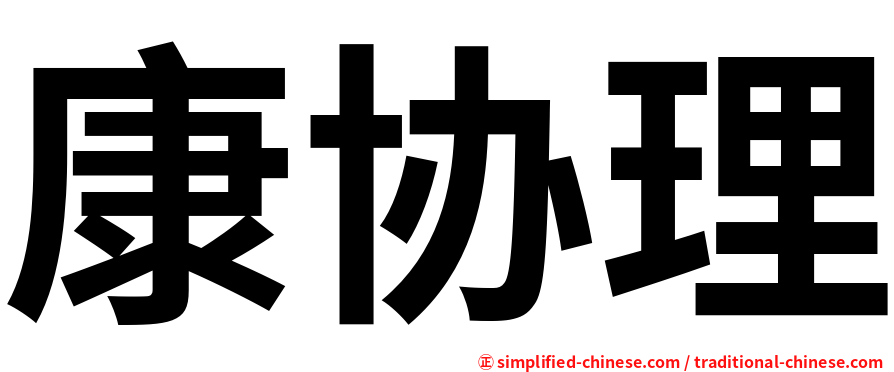 康协理