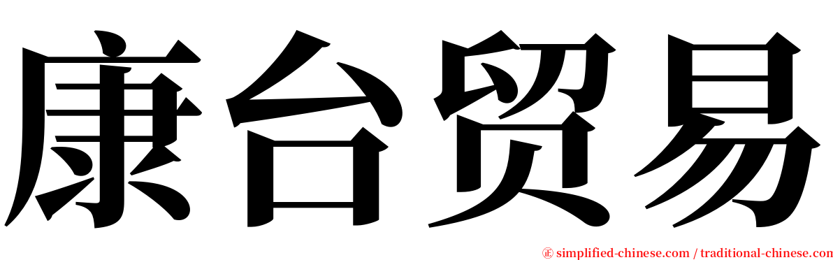 康台贸易 serif font