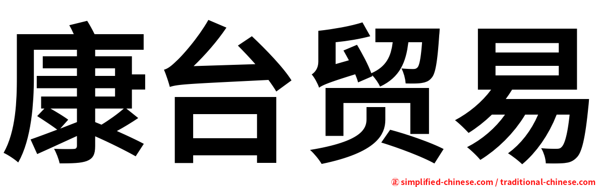 康台贸易