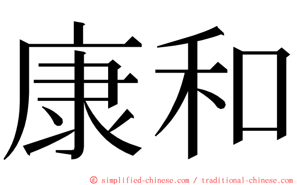 康和 ming font
