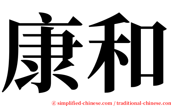康和 serif font