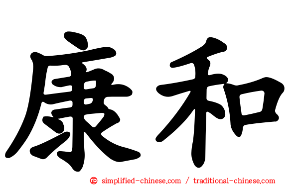 康和