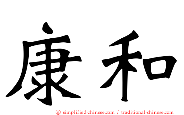 康和