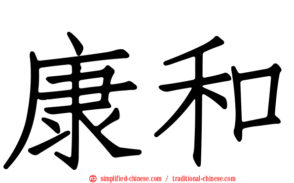 康和