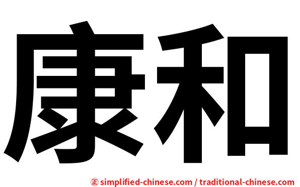 康和