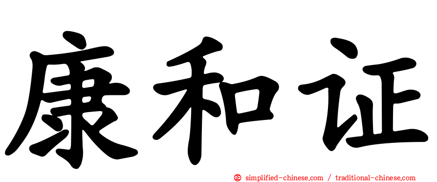 康和证