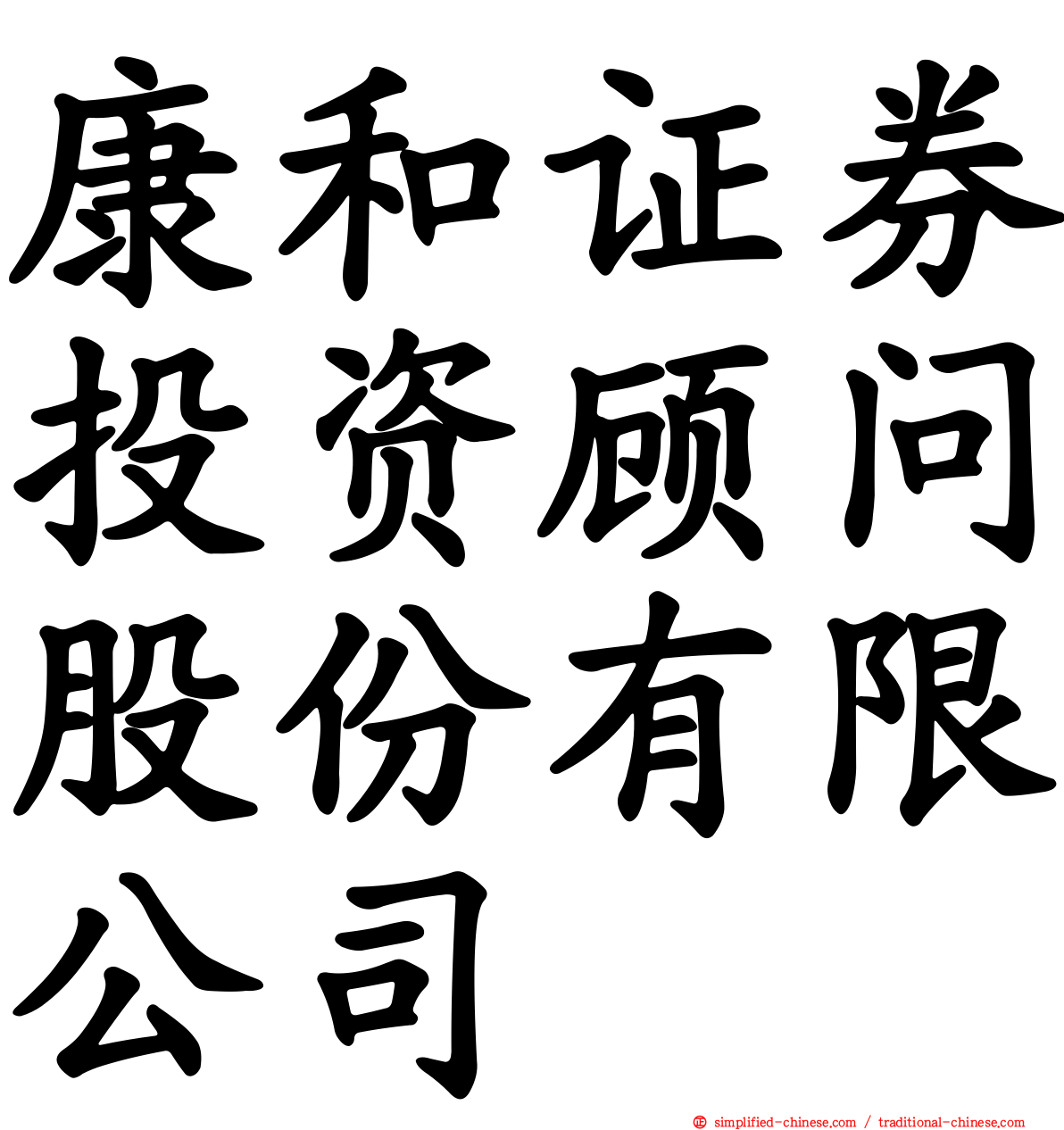 康和证券投资顾问股份有限公司