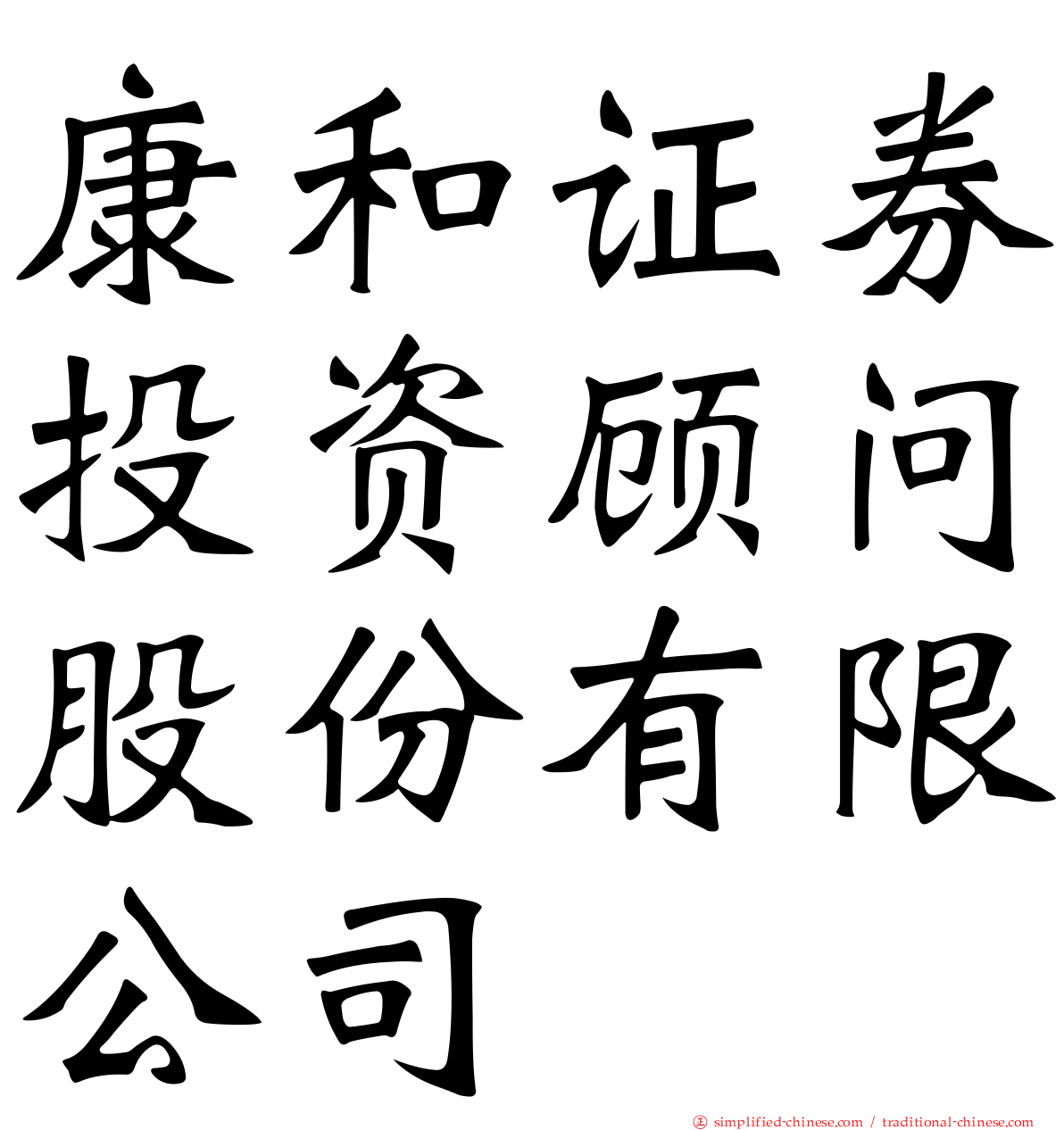 康和证券投资顾问股份有限公司