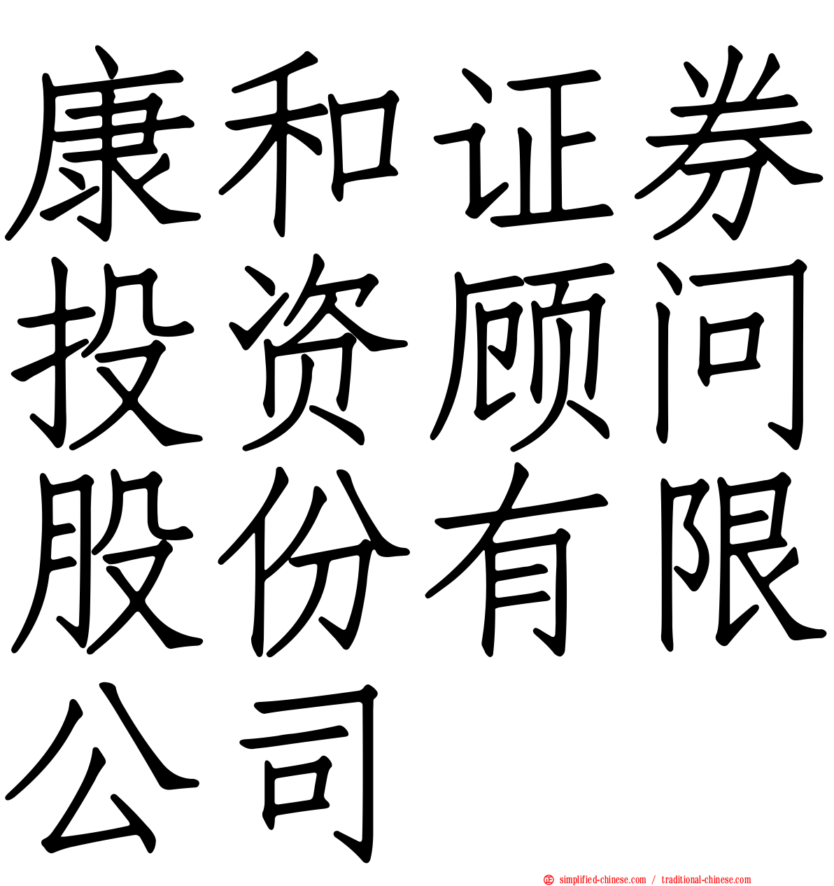 康和证券投资顾问股份有限公司