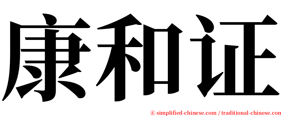 康和证 serif font