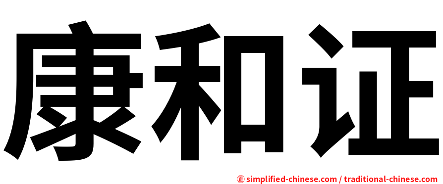 康和证