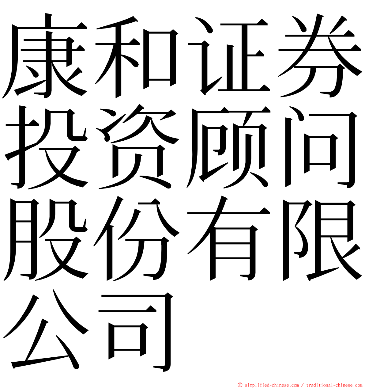 康和证券投资顾问股份有限公司 ming font