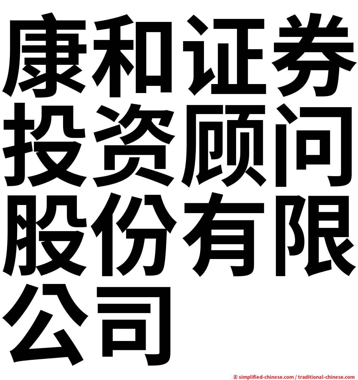 康和证券投资顾问股份有限公司