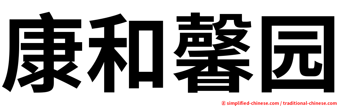 康和馨园
