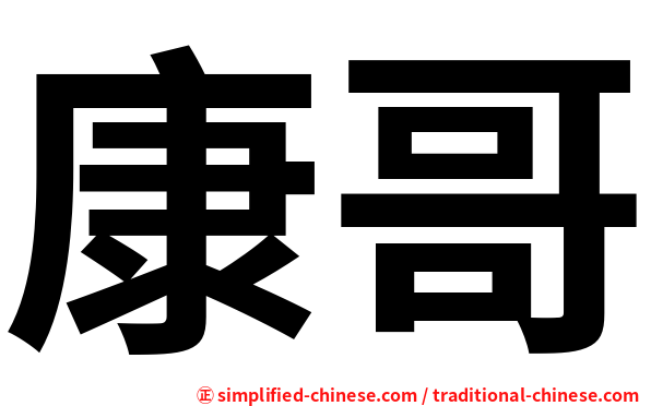 康哥