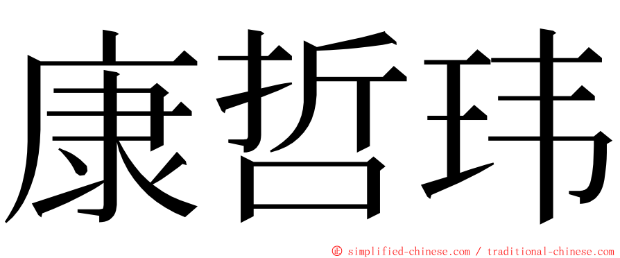 康哲玮 ming font