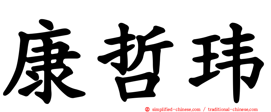 康哲玮
