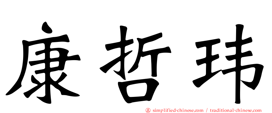 康哲玮