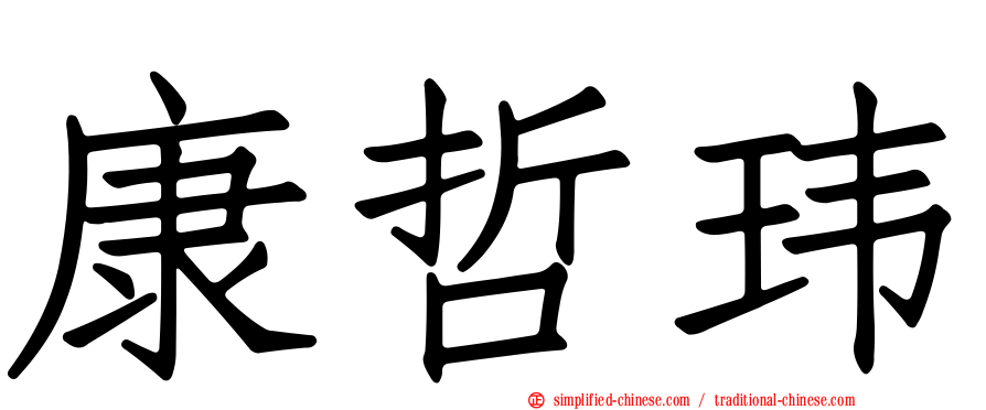 康哲玮