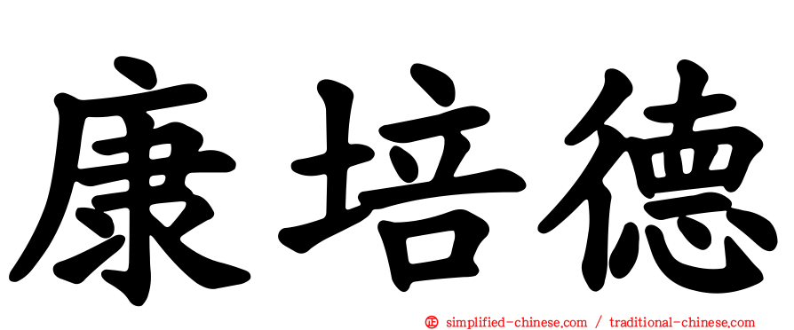 康培德