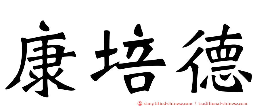 康培德