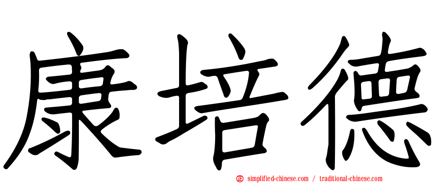 康培德